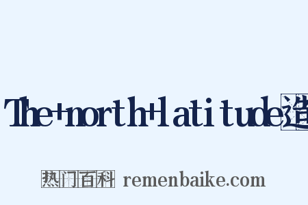 The+north+latitude造句是什么意思的图片